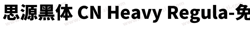 思源黑体 CN Heavy Regula字体转换